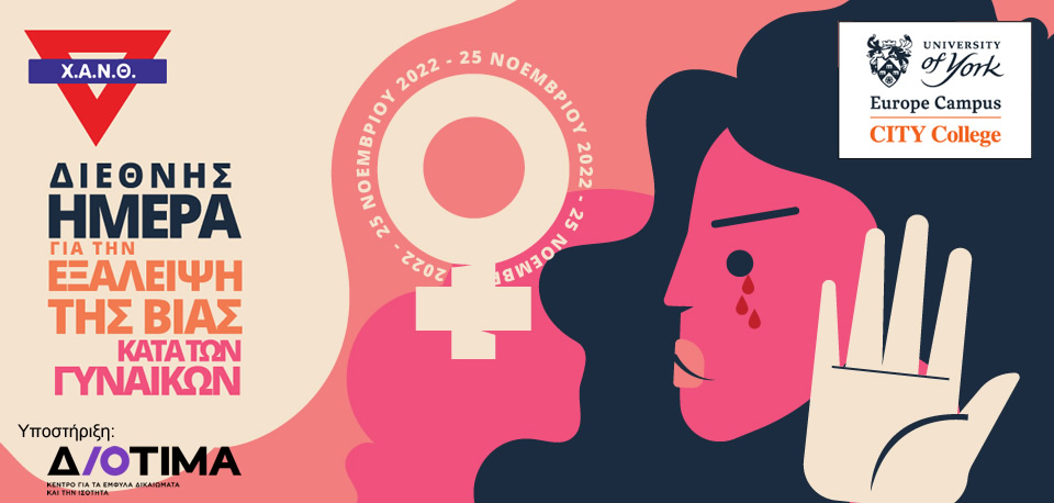 Εκδηλώσεις CITY College - ΧΑΝΘ - Διεθνής Ημέρα για την εξάλειψη της βίας κατά των γυναικών